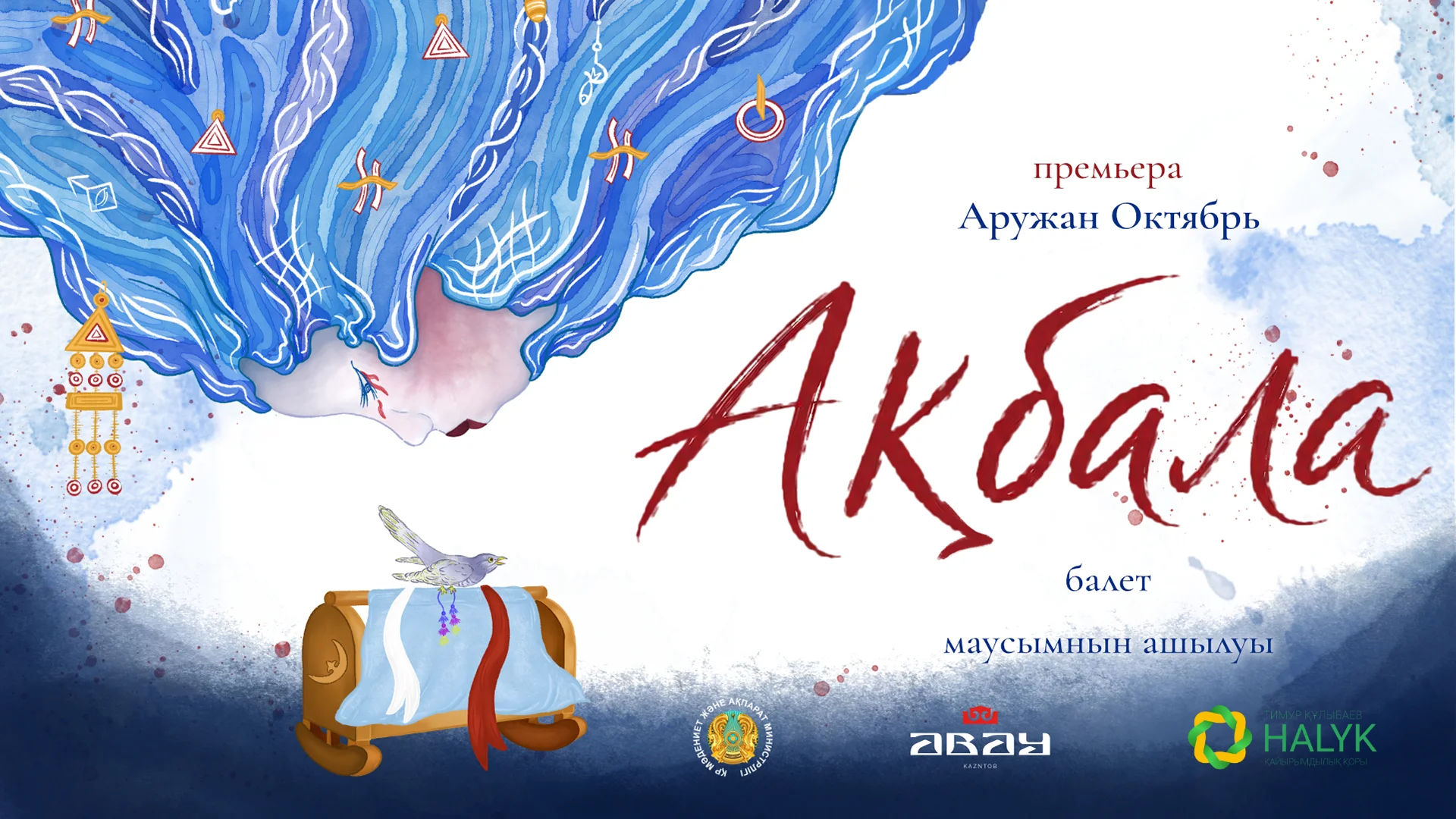 Ақбала - Абай атындағы Қазақ ұлттық опера және балет театры 