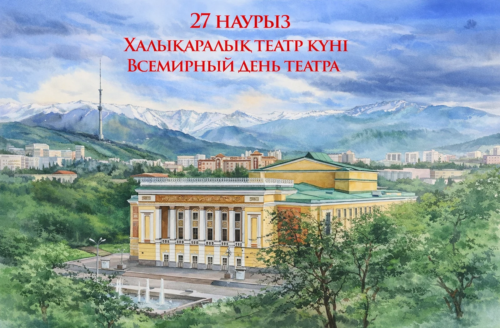 Международный день театра