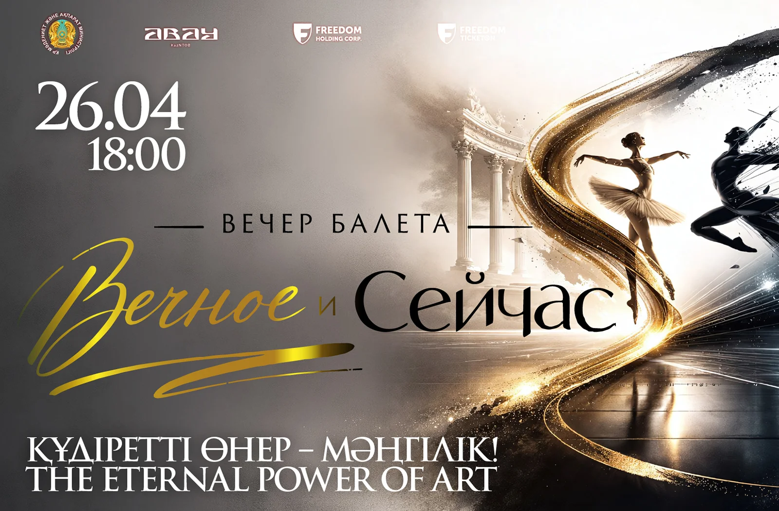 Вечер балета: Вечное и сейчас - Казахский национальный театр оперы и балета имени Абая