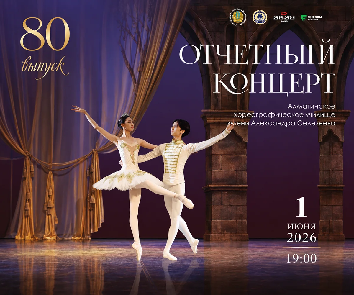 Отчетный концерт 80-го выпуска - Казахский национальный театр оперы и балета имени Абая