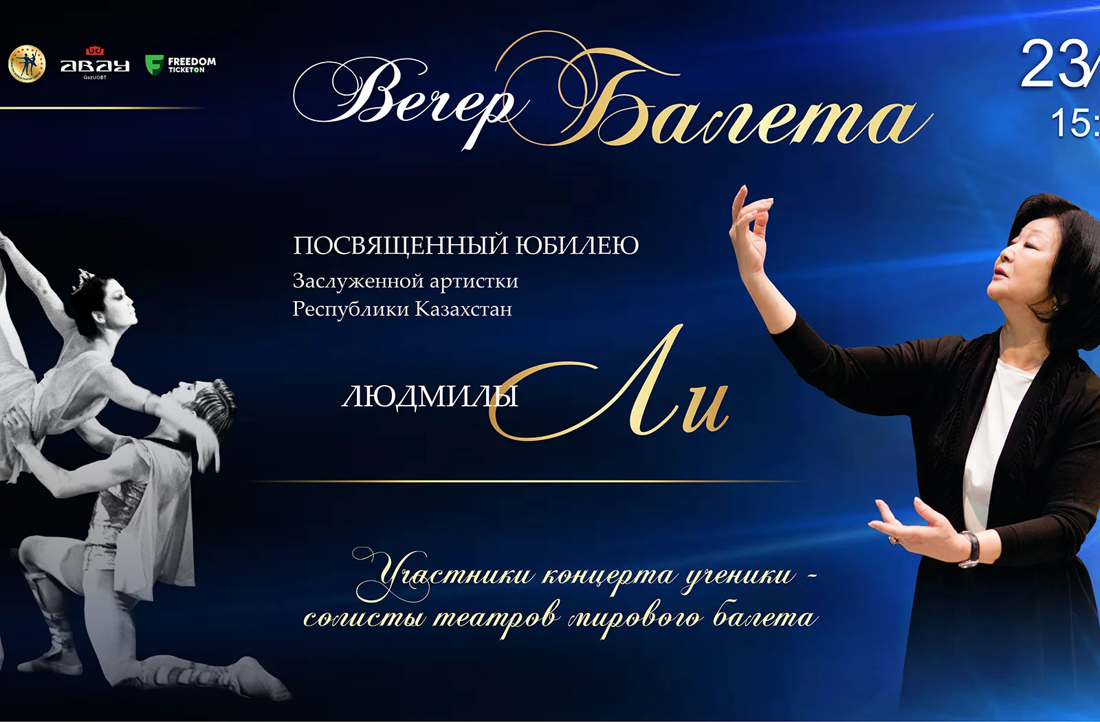 Вечер балета: Посвящённый юбилею Людмилы Ли - Казахский национальный театр оперы и балета имени Абая